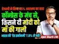 Download Lagu Modi Madar***d Hai: PM Abused From Congress Stage | Bihar Opinion Poll BJP Ahead | Ajeet Bharti LIVE