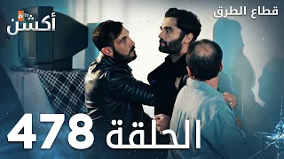 مسلسل قطاع الطرق الحلقة 478 الموسم السادس Eşkıya Dünyaya Hükümdar Olmaz 