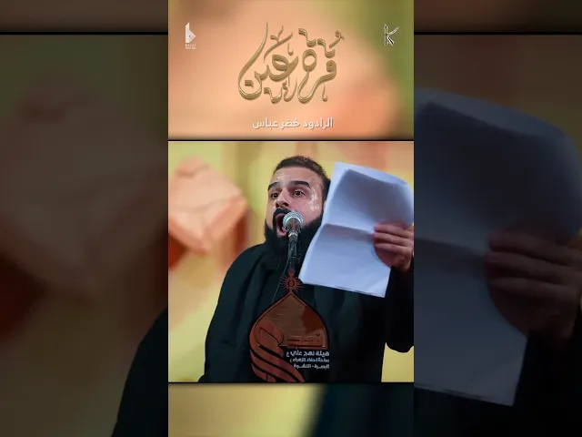 ⁣قرة عين / الرادود خضر عباس - هيئة نهج علي - محرم الحرام 1446 هـ