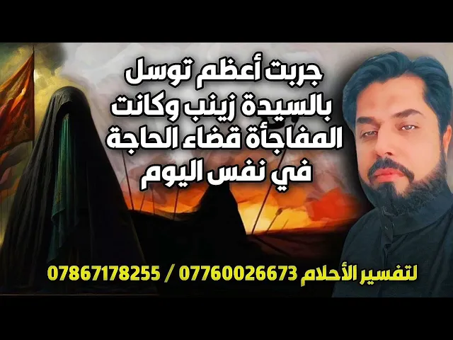 ⁣جربت أعظم توسل بالسيدة زينب وكانت المفاجأة قضاء حاجتي في نفس اليوم