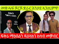 Download Lagu Aug 22,2025 መጽሓፍ ናይ ጆርጆ ድራር እንታይ ኣጋጢምዋ/ፍቅሪ ማዕበልን ዳህላክን ክሳብ መቓብር /ዳህሳስ ሜድያ