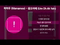 마마무 (Mamamoo) - 음오아예 (Um Oh Ah Yeh) [가사/Lyrics]