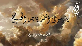 يارسول الله ياجد الحسين   أحمد ويوسف المزرزع   دندنها
