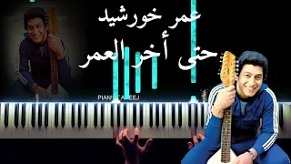 موسيقى عزف بيانو حتى اخر العمر عمر خورشيد 