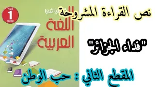 تحضير نص القراءة فداء الجزائر من المقطع الثاني حب الوطن للسنة الأولى متوسط 
