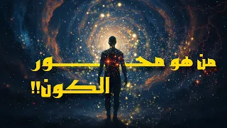 من هو محور الكون 
