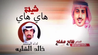 شيلة هاي هاي المنشد خالد الشليه  شيلة هاي هاي المنشد خالد الشليه
