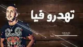 اغنية شاب جليل تهدرو فيا 