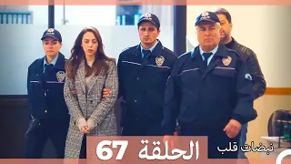 نبضات قلب الحلقة 67 نسخة قصيرة HD 