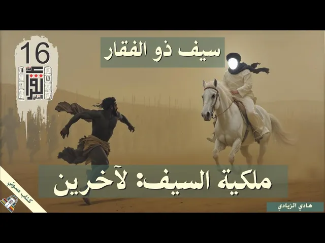 ⁣12 ذو الفقار بين المعتقد والتاريخ - ملكية السيف: لآخرين - هادي الزيادي - كتاب صوتي