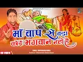Download Lagu माँ बाप से बड़ा कोई भगवान नहीं है | @VedPrakashShukla | Devotional | #Sangam Dhun #maa