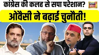 Akhilesh Yadav vs  Owaisi | UP Election 2027 में गठबंधन का घमासान, कांग्रेस में कलह! | Sushant Sinha