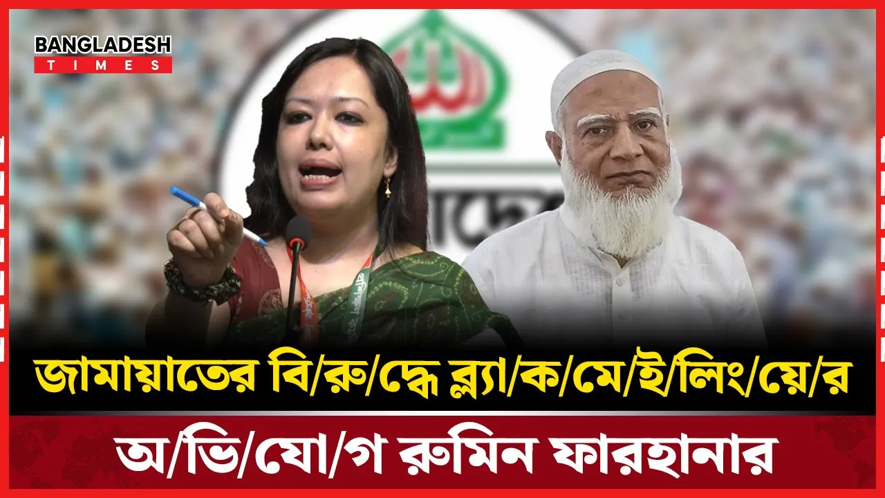 ভোটপ্রক্রিয়া ঘিরে জামায়াতের ‘ব্ল্যাকমেইলিং’ অভিযোগ রুমিনের