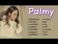 รวมเพลง Palmy :แปดโมงเช้าวันอังคาร, นาฬิกาเรือนเก่า, ความทรงจำสีจาง(ไม่มีโฆษณา)