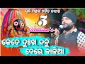 Download Lagu Papa Janini ki punya janini || Kete dukha dabu dere kalia || Manas jena Song || Swarna mahal ||