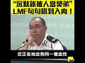 LMF惡世紀【沉默就被人當契弟！】