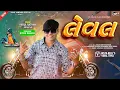 Download Lagu Parul Rathwa New Gujarati Timli 2025 ll લેવલ ll LEVAL ll Instagram Trending Timli