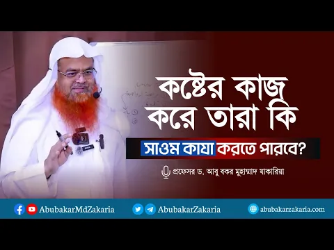 যারা কষ্টের কাজ করে তারা কি সাওম কাযা করতে পারবে?