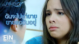 FIN | เมื่อกี้ยายมาหาฉัน…ตอนนี้ยายอยู่ไหน | คลื่นชีวิต EP.12 | Ch3Thailand