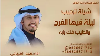 شيلة ترحيب  ليلة فيها الفرح والطيب فك بابه   اداء فهد العيباني      بدون اسماء وبدون حقوق  دندنها