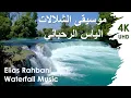 Lagu Elias Rahbani Waterfall Music موسيقى الشلالات الياس الرحباني