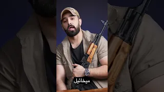 ميخائيل كلاشنكوف 
