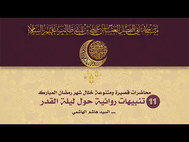 تنبيهات روائية حول ليلة القدر - السيد هاشم الهاشمي