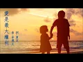 愛是最大權利 - 吳雨霏 Kary Ng / 鄭中基 Ronald Cheng 男版cover