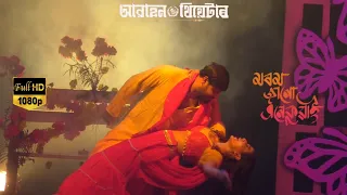 morom janu enekuwai ahankar drama abahan theatre 2025 live from stage 