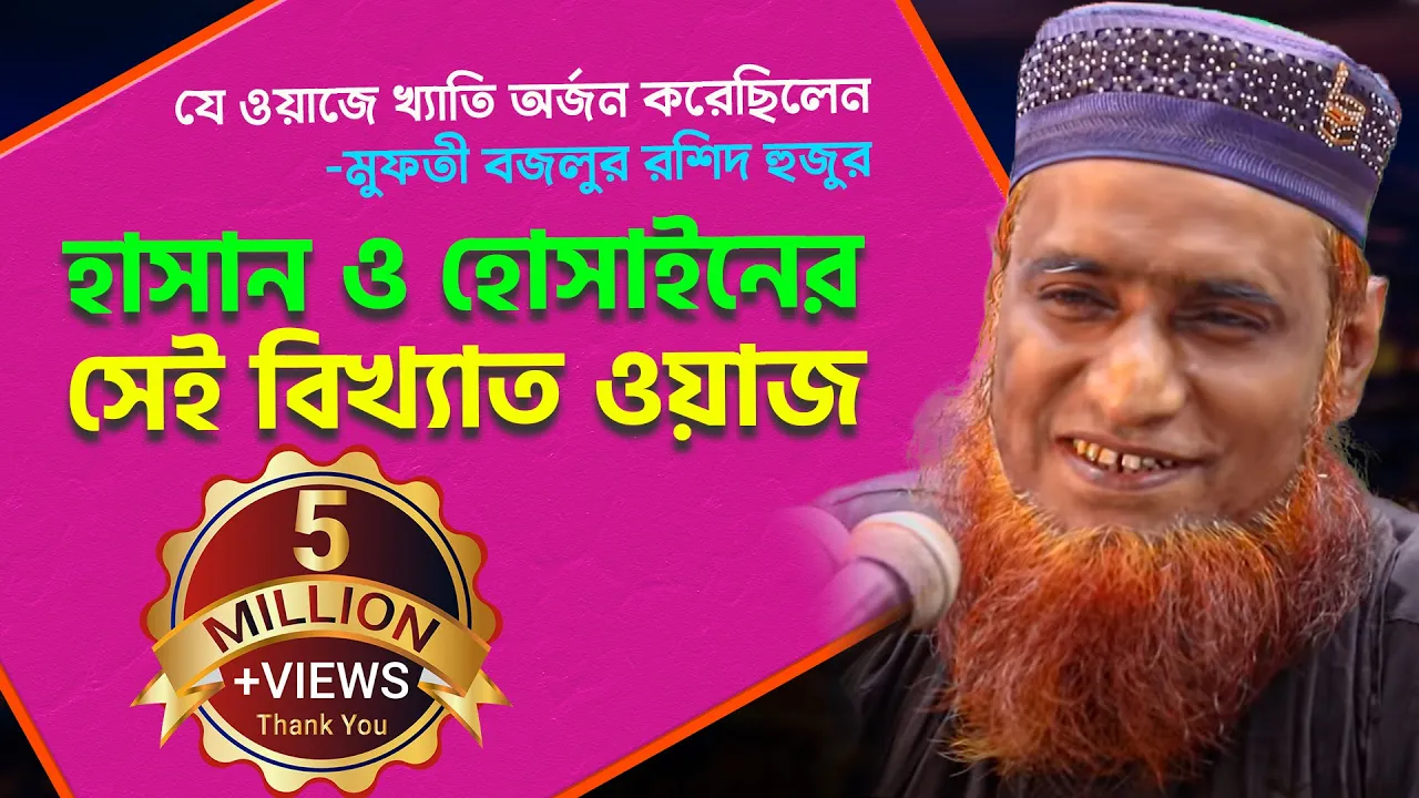 Bangla Waz হাসান হুসাইনের সেই ইতিহাস বিখ্যাত ওয়াজ” Maulana Bojlur Rashid || Bazlur Rashid Waz