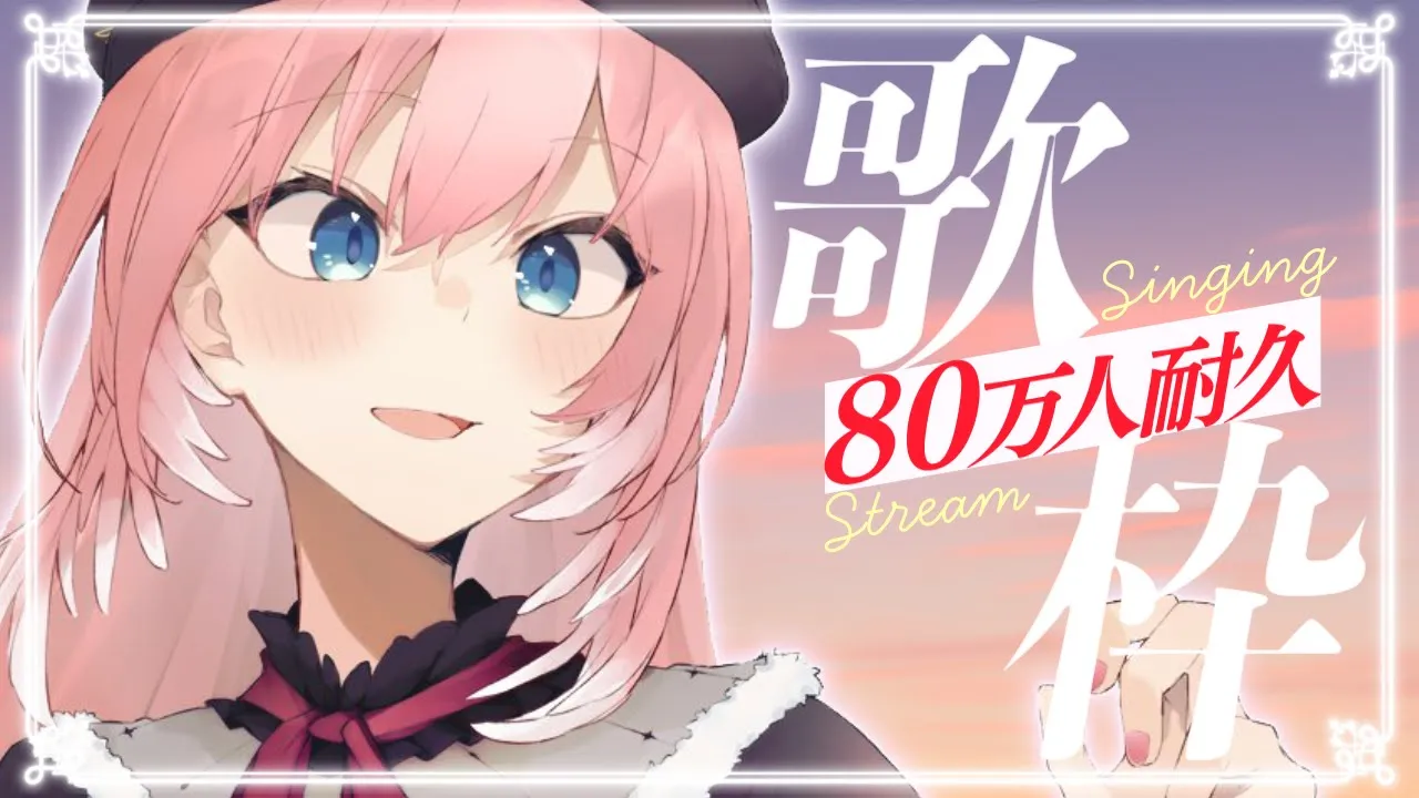 【 80万人耐久歌枠 】また新たな高みへ…。みんなでつかみたいです。【鷹嶺ルイ/ホロライブ】