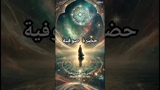 حضرة صوفية شاذلية   قصيدة كشف المحبوب عن قلبي الغطي   للشاعر الأندلسي أبو الحسن الششتري  اكسبلور دندنها