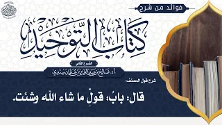        شرح قول المصنف  قال  باب   قول   ما شاء الله وشئت    أ د  صالح سندي دندنها