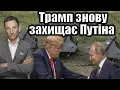 Download Lagu Трамп захищає Путіна | Віталій Портников @gvlua
