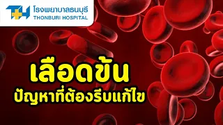  การรักษาภาวะเลือดข้นทำอย่างไร 