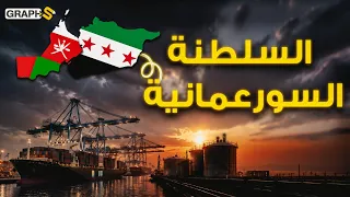 أحمد الشرع سلطان عُمان وسوريا في دولة عربية جديدة تغير الخرائط الجوسياسية !  السلطنة السورعمانية