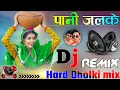 Download Lagu Pani chhalke DJ remix song ll Hard Dholki mix ll new Haryanvi song ll viral song ll DJ Rambrij king