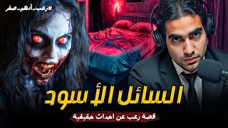 قصة حقيقية قصة السائل الأسود رعب ادهم صقر حدثت بالفعل رعب حواديت نص الليل ادهم صقر  قصة حقيقية قصة السائل الأسود رعب ادهم صقر حدثت بالفعل رعب حواديت نص الليل ادهم صقر