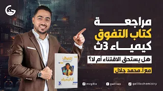 هل كتاب التفوق هو أقوى كتاب أسئلة في الكيمياء 