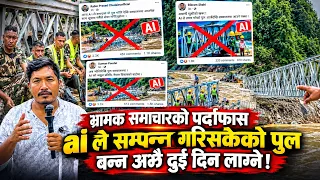 भ्रामक समाचारको पर्दाफास, ai ले सम्पन्न गरिसकेको पुल बन्न अझै दुई दिन लाग्ने !