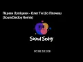 Піцики Лупіцики  - Олег Ти Шо Плачеш (Sedoy Remix)