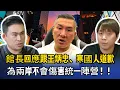 Download Lagu 綠鳥下三濫 見縫插針 挑撥分裂笑死人！館長回應跟王炳忠、寒國人道歉，為兩岸不會傷害統一陣營！！