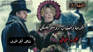الجريمة والعقاب ج2 دوستويفسكي الحلقة 4 تقديم مأمون عليمات 