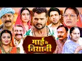 Lagu NEW MOVIE - माई के निशानी भोजपुरी फुल मूवी (HD) खेसारी लाल की मूवी BHOJPURI FILM \u0026 GAWANWA KI SAREE