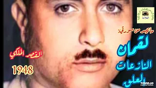 مصطفى إسماعيل من روائع حفلات الشيخ رحمه الله لما تيسر من سورة لقمان وقصار السور القصر الملكي 1948 