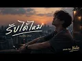 รับได้ไหม - แมว จิรศักดิ์ Cover by YoLiL 4song) | 