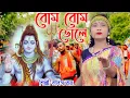 Download Lagu বোম বোম ভোলে | BOM BOM BHOLE | KABITA ROY | 2020 BHOLE BABA PAR KAREGA | TARAKESWAR GAAN | BHOLE