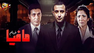 فيلم الاكشن فيلم مافيا كامل بطولة احمد السقا ومنى زكي ومصطفى شعبان Full Movie HD 
