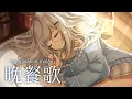 Download Lagu Bansanka 晩餐歌 - tuki. | Alia Adelia Cover