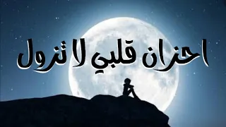 أحزان قلبي لا تزول نشيد 2021 